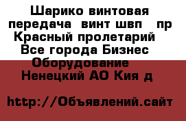 Шарико винтовая передача, винт швп .(пр. Красный пролетарий) - Все города Бизнес » Оборудование   . Ненецкий АО,Кия д.